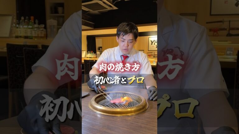 初心者とプロの違い🥩肉の焼き方編 #yp流 #大阪焼肉 #難波焼肉 #焼肉デート