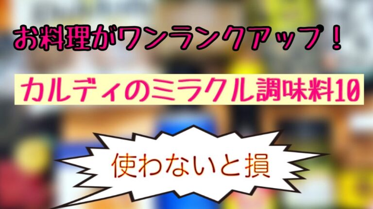お料理がワンランクアップ！カルディのミラクル調味料10品～調味料研究家激推し！