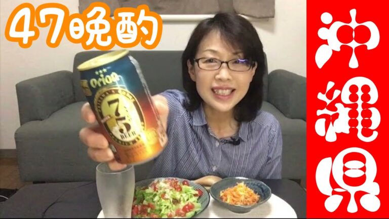 47晩酌【沖縄県】タコライス にんじんしりしり