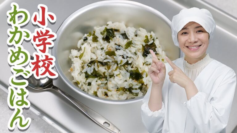 【小学校給食】わかめごはんで懐かしの味を再現！子供も大人も喜ぶレシピ  |  あおいの給食室