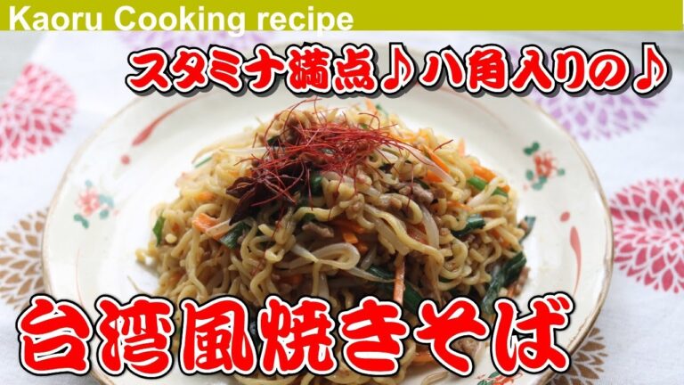 【スタミナ満点♪八角入りの♪ 】台湾風焼きそば-Taiwanese style fried noodles