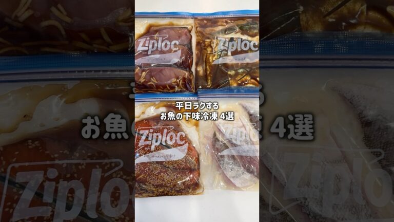 魚の簡単下味冷凍4選。ダイエットにも最適！冷凍した方が美味しい下味冷凍を紹介！#下味冷凍 #冷凍ストック #魚レシピ #作り置き #ダイエット #ヘルシーレシピ