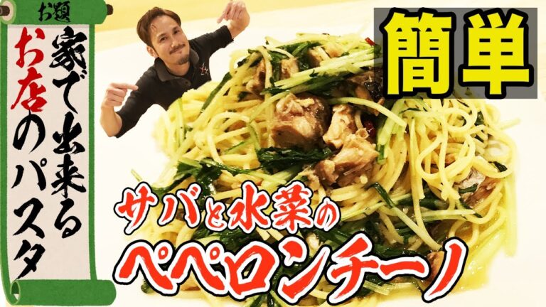 【サバ缶で作る】サバと水菜のペペロンチーノ