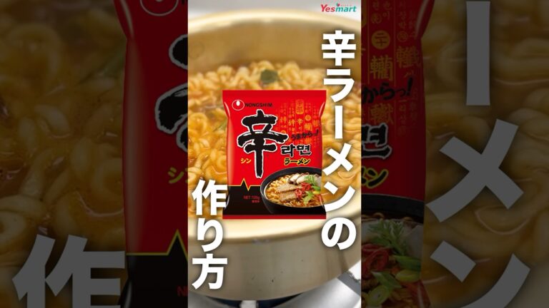 韓国ラーメン・辛ラーメンの基本的な作り方　신라면