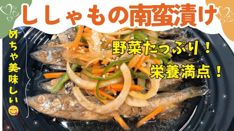 栄養満点のししゃもの南蛮漬け❣️ 美味しく食べて健康になりましょう😆💕　レシピ等詳細は概要欄をご覧くださいませ。