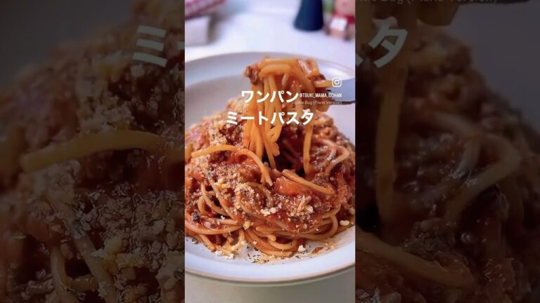 ワンパン絶品！ミートパスタ