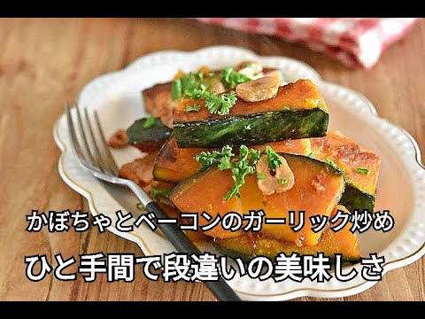 【かぼちゃレシピ】じっくり焼くとかぼちゃは格段に甘い！！かぼちゃとベーコンのガーリック炒めの作り方