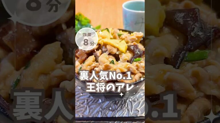 【保存必須】王将社員が推すNo.1メニュー「肉と卵の炒り付け」作ってみた！ #王将 #再現レシピ #ムーシーロー #肉と卵の炒り付け #簡単レシピ #料理初心者向け #中華レシピ #shorts