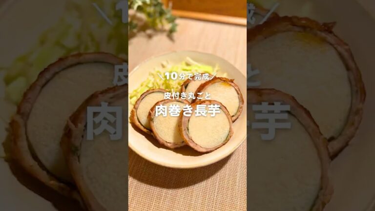 10分で完成！皮付き丸ごと🙆‍♀️ 肉巻き長芋 #shorts