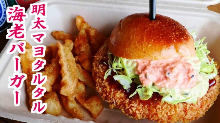 ロッテリアに影響されて明太マヨタルタルエビバーガーみたいなの作ってみたかった