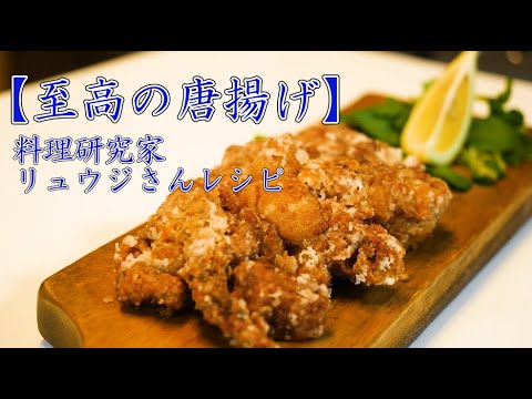 リュウジさん【至高の唐揚げ】を実際に作って食べる