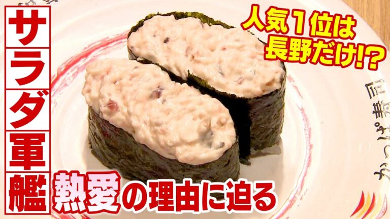 人気1位は長野だけ！？「サラダ軍艦」熱愛の理由は…　長野発祥「かっぱ寿司」で探る