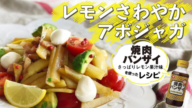 【簡単レシピ】オシャレにみえるレモンさわやかアボジャガ【おもてなしレシピ】(時短レシピ／作り置きおかず／家庭料理／料理動画/焼肉バンザイ）