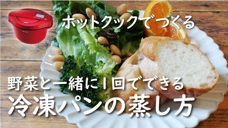 ホットクック　冷凍パンの蒸し方/冷凍フランスパンとブロッコリーを蒸す/朝ごはん
