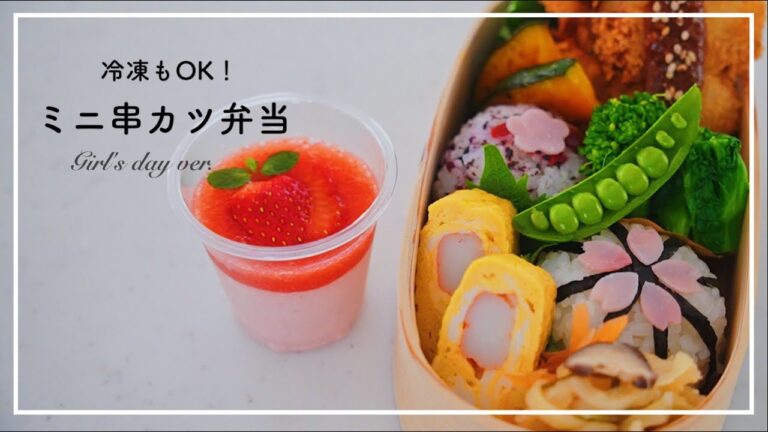 串カツ弁当/苺のムース/お花見弁当/ひな祭り弁当/冷食できる/冷めても美味しい/アラフォー主婦/料理vlog