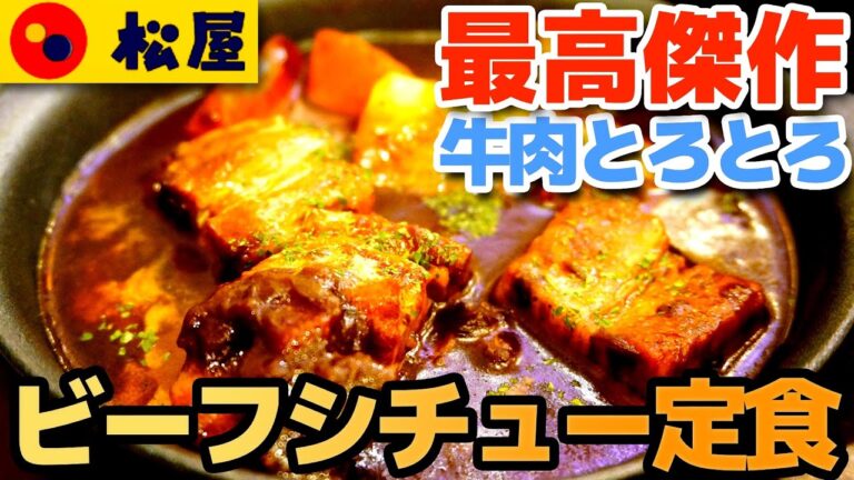 【松屋】ビーフシチュー定食 松屋最高傑作 牛肉とろとろでとろける旨さ