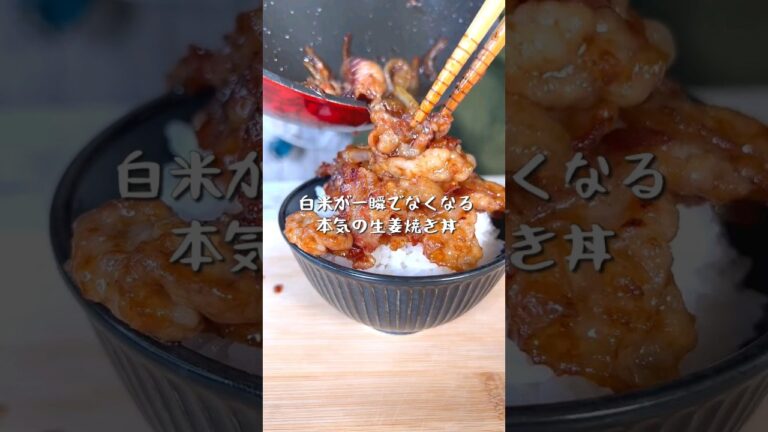 白米が一瞬でなくなる本気の生姜焼き丼