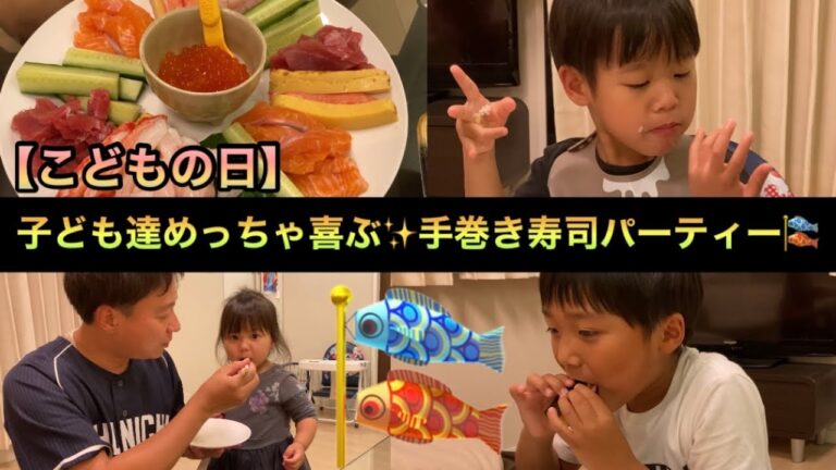 【こどもの日】子ども達めっちゃ喜ぶ手巻き寿司パーティー