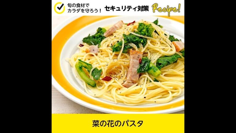 【セキュリティ対策レシピ🍳】菜の花のパスタ
