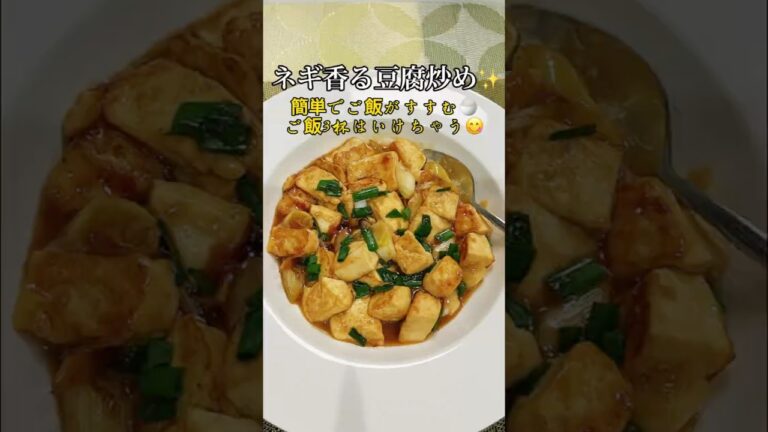 安くて簡単！ご飯がすすむネギ豆腐炒め😋✨