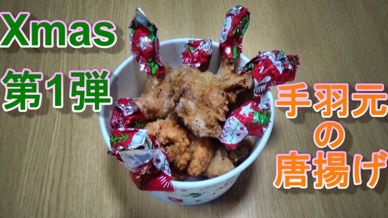 【1歳児にピッタリサイズ！手羽元の唐揚げ】~1歳児向け料理~　by元保育園栄養士