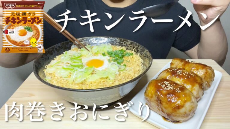 チキンラーメンと肉巻きおにぎり【咀嚼音】Chicken Ramen & Meat wrapped rice ball/치킨라면&고기 주먹밥/Eatingsounds