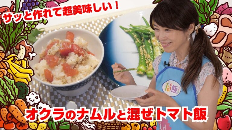 【Tai飯】サッと作れて超美味しい♪オクラのナムルと混ぜトマト飯（2022 7/9放送）