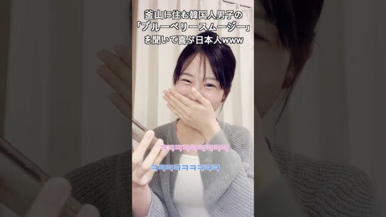 【韓国語独学🇰🇷】釜山に住む年下韓国人男子の「ブルーベリースムージー」を聞いて喜ぶ日本人wwwwwww #韓国語勉強 #韓国留学 #韓国旅行 #일본여자 #한국어공부 #한국유학