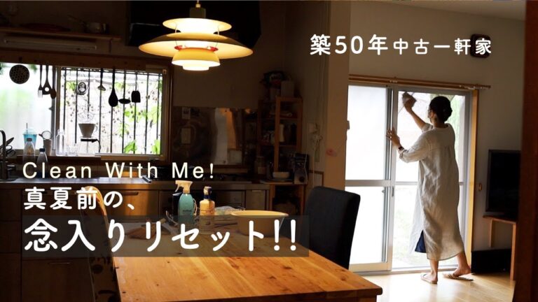 中古住宅の夏支度。念入り掃除で暮らしを整える。窓と網戸/玄関タタキ/パストリーゼ。築50年リフォーム戸建てのリセット動画