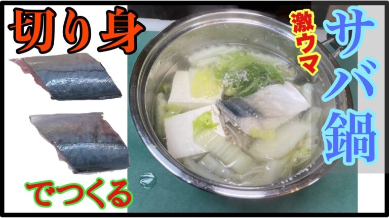 魚屋が【zip】で紹介された【サバ】鍋を作るFish store makes mackerel pot