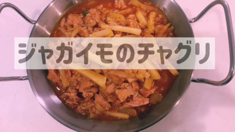 【韓国料理】簡単！ジャガイモのチャグリを作った