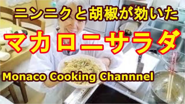 『マカロニサラダ』ニンニクとコショウが効いてるよ！