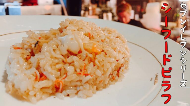 セブンイレブンの食材で本格シーフードピラフ　Seafood pilaf