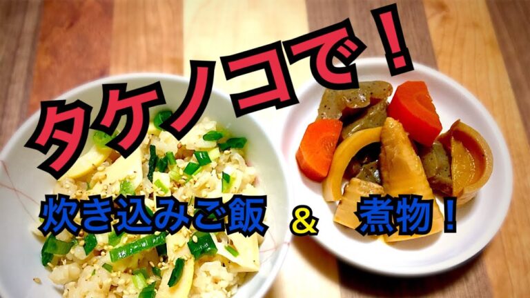 筍の炊き込みご飯＆煮物！元No.１ホストの宅飲みレシピ！