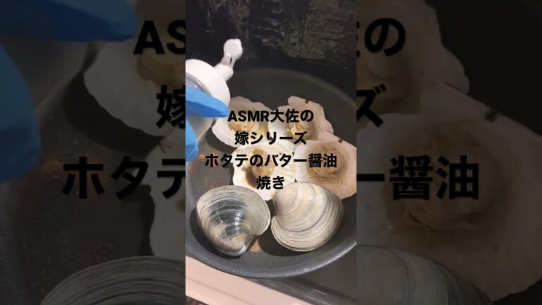ASMR大佐の嫁シリーズホタテのバター醤油焼き 飯テロです。子供のオノマトペ入り笑