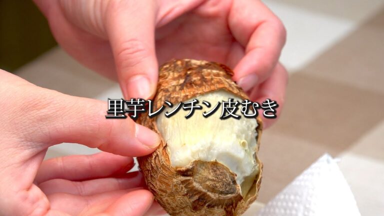 里芋レンチン皮むき (里芋/下処理/レシピ)
