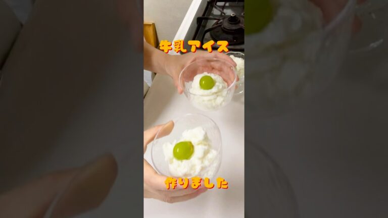 #簡単おやつ #おうちおやつ #ダイエットスイーツ 材料2つ#アイス#牛乳アイス