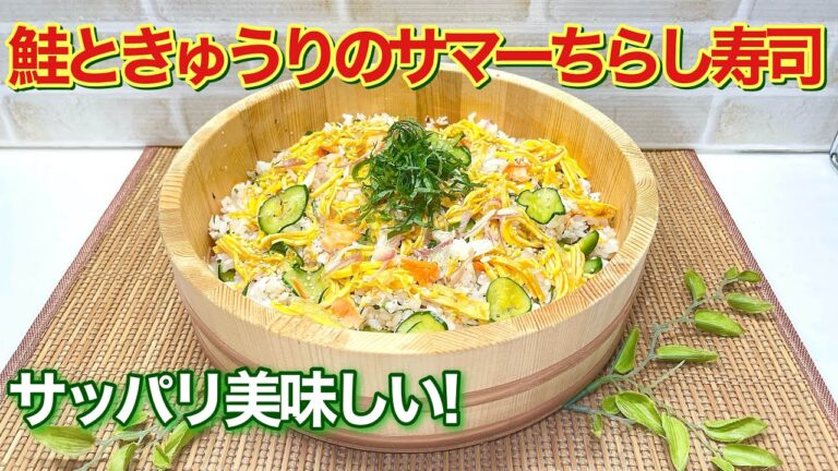 鮭ときゅうりのサマーちらし寿司の作り方♪サッパリしていて暑い時でも食欲up!　下準備も簡単でおかず要らずで最高に美味しいです。