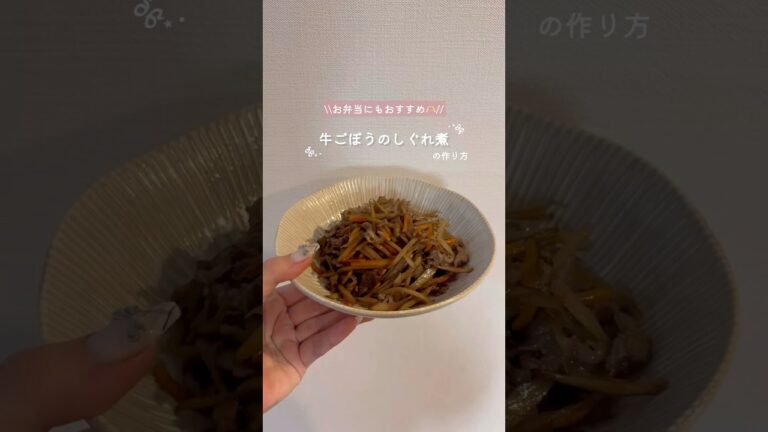 ご飯が進む！牛ごぼうのしぐれ煮の作り方‎🤍 #簡単レシピ #お弁当おかず #おうちごはん #和食レシピ #shorts