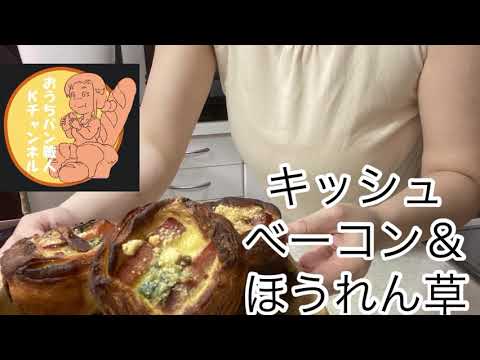 ベーコン🥓＆ほうれん草　キッシュ　くまクッキング　＃171 〈🏠🍞👩‍🍳〉