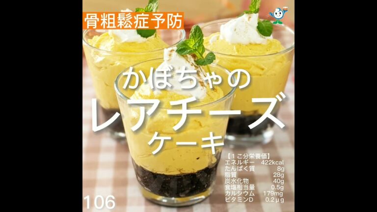 【管理栄養士作成の健康づくりレシピ】106. かぼちゃのレアチーズケーキ