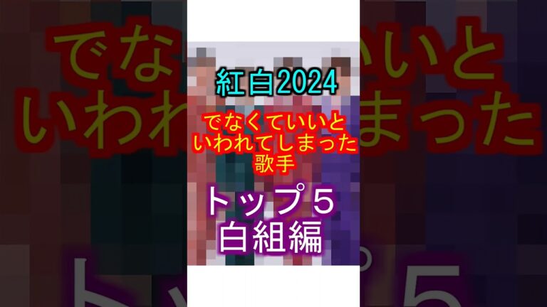紅白2024 でなくていいと言われてしまった歌手トップ５ 白組編 #紅白歌合戦  #有吉弘行 #年末 #ランキング