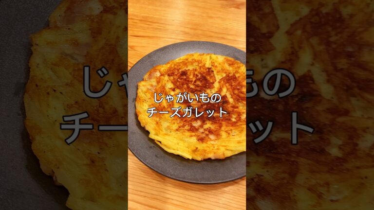 カリッとほくほく！じゃがいもチーズガレット🥔#shorts #ポテトレシピ #ガレット