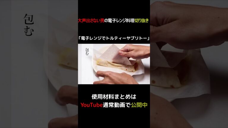 電子レンジでトルティーヤブリトー #shorts