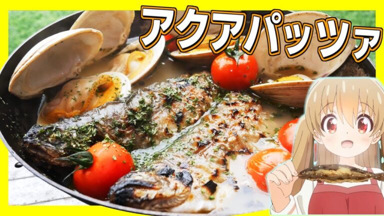 【アニメ飯】スローループのニジマスとアサリのアクアパッツァ再現してみたかった/Slow Loop episode.3 anime food