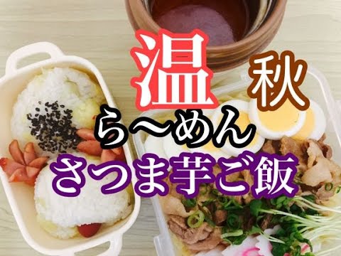 【麵弁当】温かいつけ麵/さつま芋ご飯のおにぎり/秋の味覚/寒い日弁当