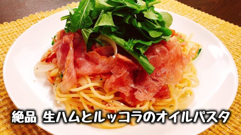 超贅沢な味わい!!『生ハムとルッコラの絶品オイルパスタ』How to make Uncured ham & Arugula Aglio e Olio