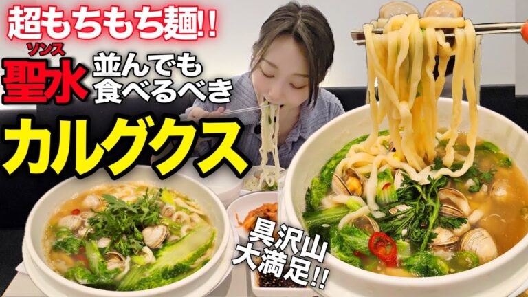もちもち麺に感動😭‼️並んででも食べたい絶品カルグクス＆誰も知らない穴場カフェ【聖水/韓国グルメ】【モッパン】
