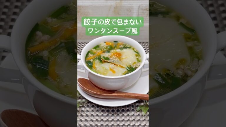 餃子の皮で包まないワンタンスープ風〜の作り方♪#shorts#shokenママ＃ワンタンスープ