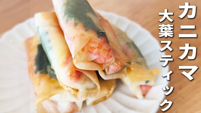 【カニカマの簡単レシピ】カニカマ大葉チーズ春巻きの作り方　子供にも大人気！お弁当のおかずにもピッタリ♪箸が止まらない程美味しいおかず・副菜レシピ